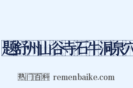 题舒州山谷寺石牛洞泉穴是什么意思的图片
